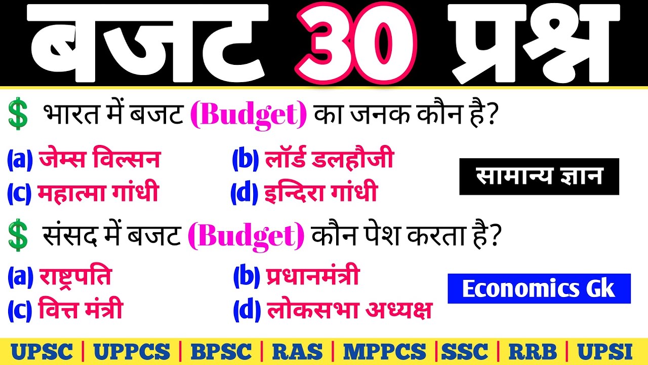 बजट टॉप-30 MCQ | Budget Important Questions | Economics GK Questions | Budget Gk 2026 | upsc uppcs