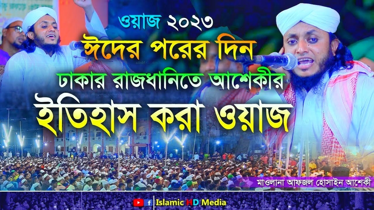 হযরত মাওলানা আফজল হোসেন আশেকী ।  afzal hossen asheki dhaka