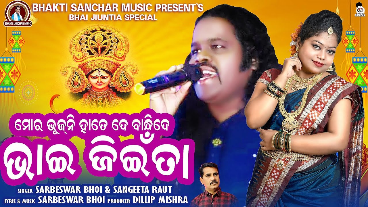 ଭାଈ ଜୀଉନ୍ତିଆ ଗୀତ || Bahani Mor Surusuta re || Sarbeswar Bhoi and sangeeta || #sarbeswar #durgapuja