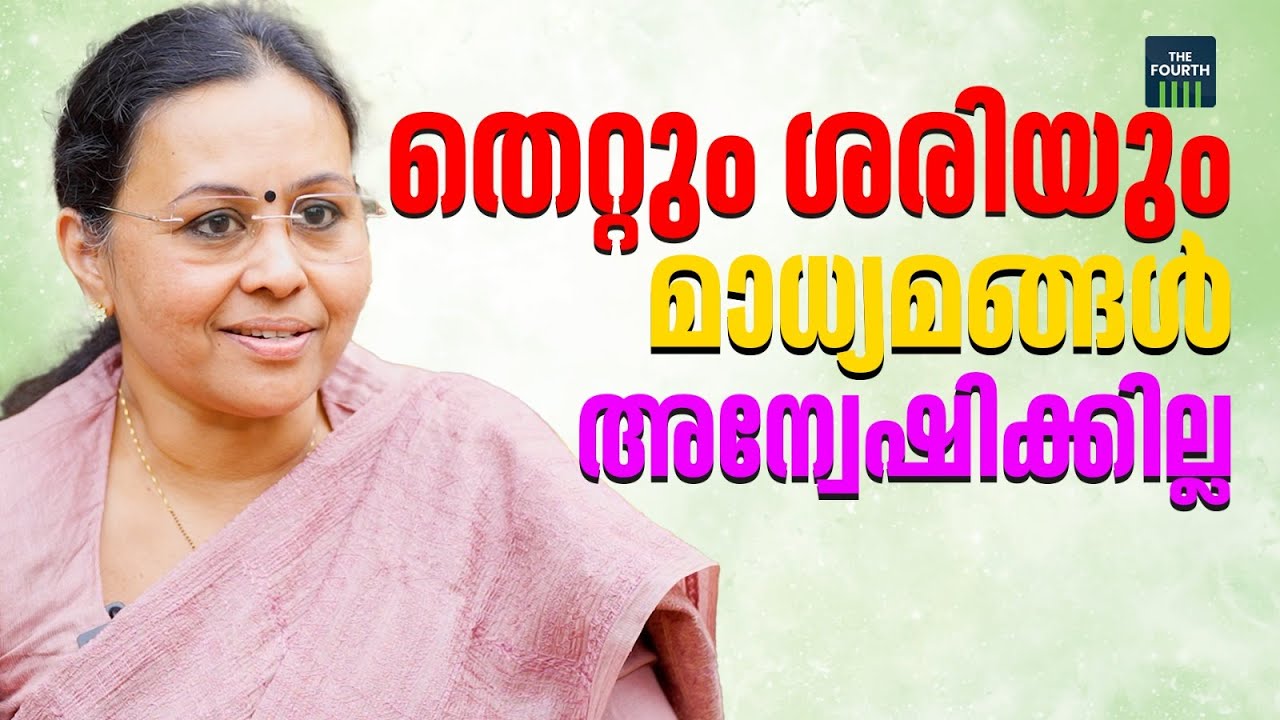 മാധ്യമങ്ങൾ തെറ്റും ശരിയും അന്വേഷിക്കില്ല | വീണാ ജോർജ് | Veena George | The Fourth