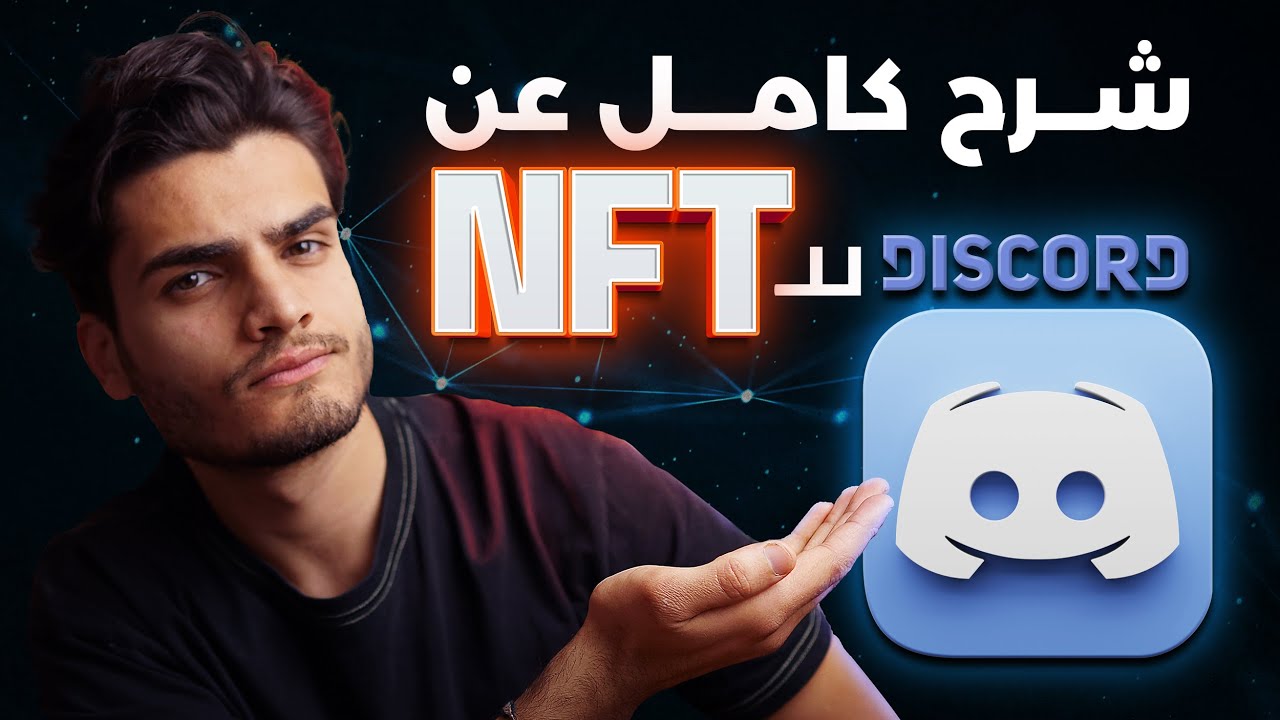 كيفية استخدام برنامج ديسكورد - شرح كامل