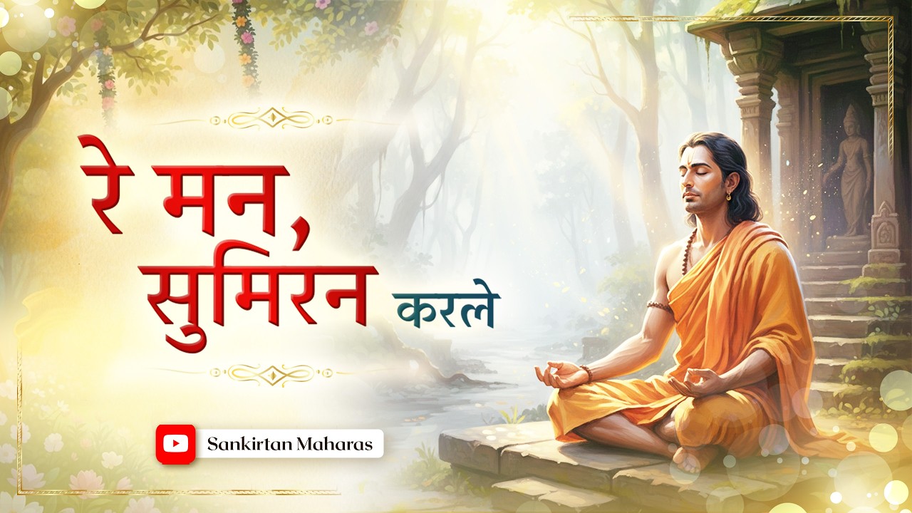 Sumiran Kar le Mana, Radha Aru Radharamana  | Sankirtan Maharas
