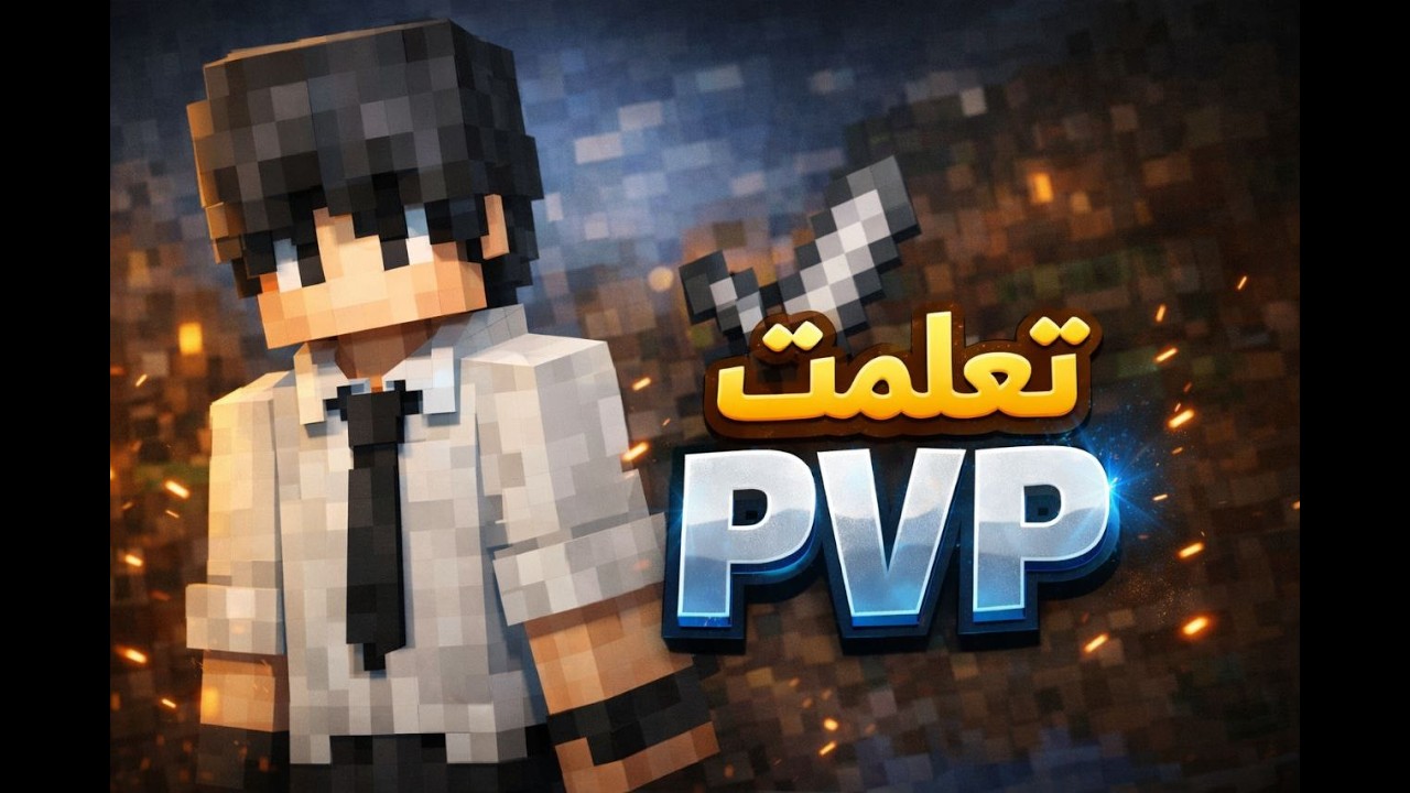 تعلمت pvp