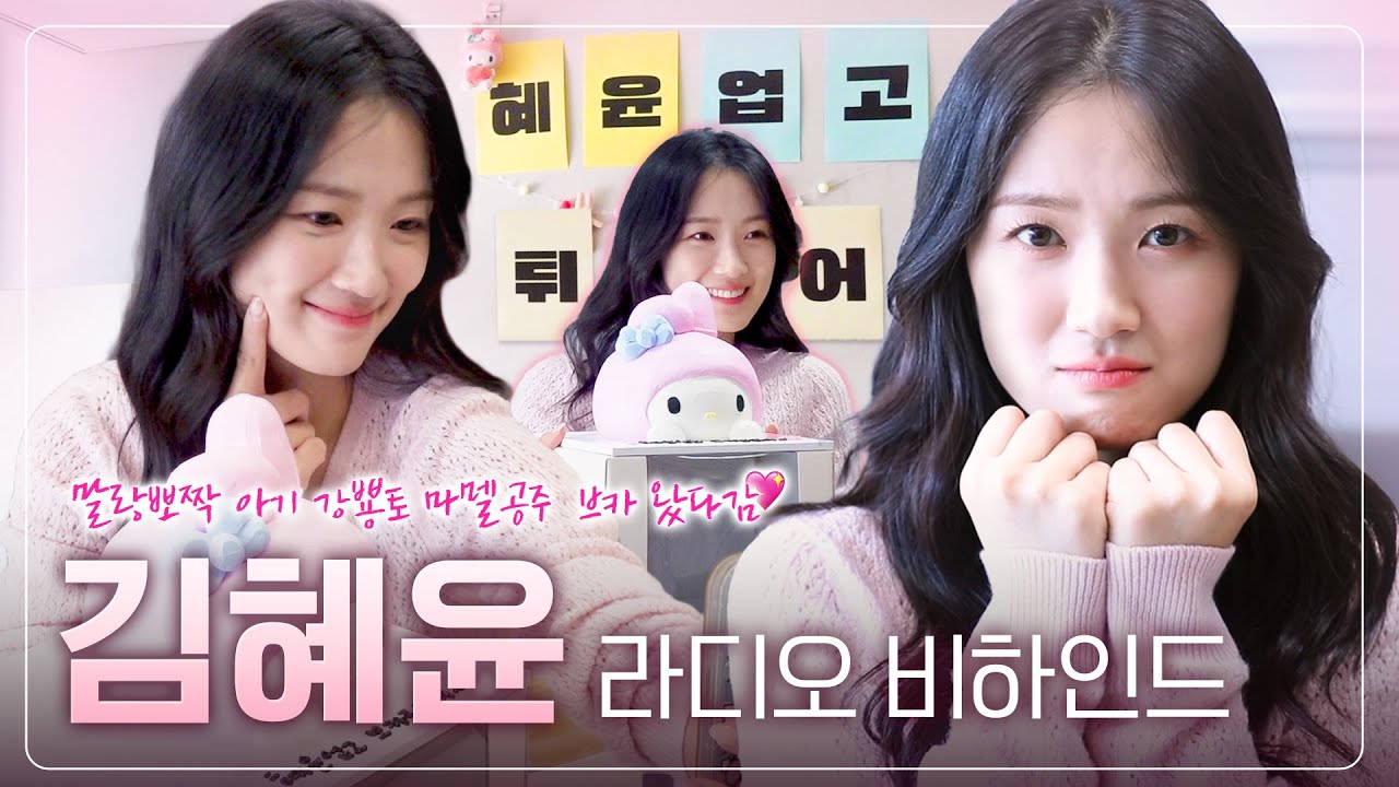 (ENG) 뭘 좋아할지 몰라서 다 준비한 💖김혜윤💖 단독 게스트 비하인드🐰 | KIM HYE YOON | BEHIND Mhz