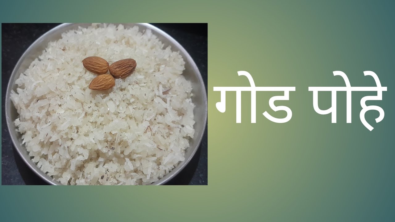 पाच मिनटात तयार होणारे गोड पोहे 