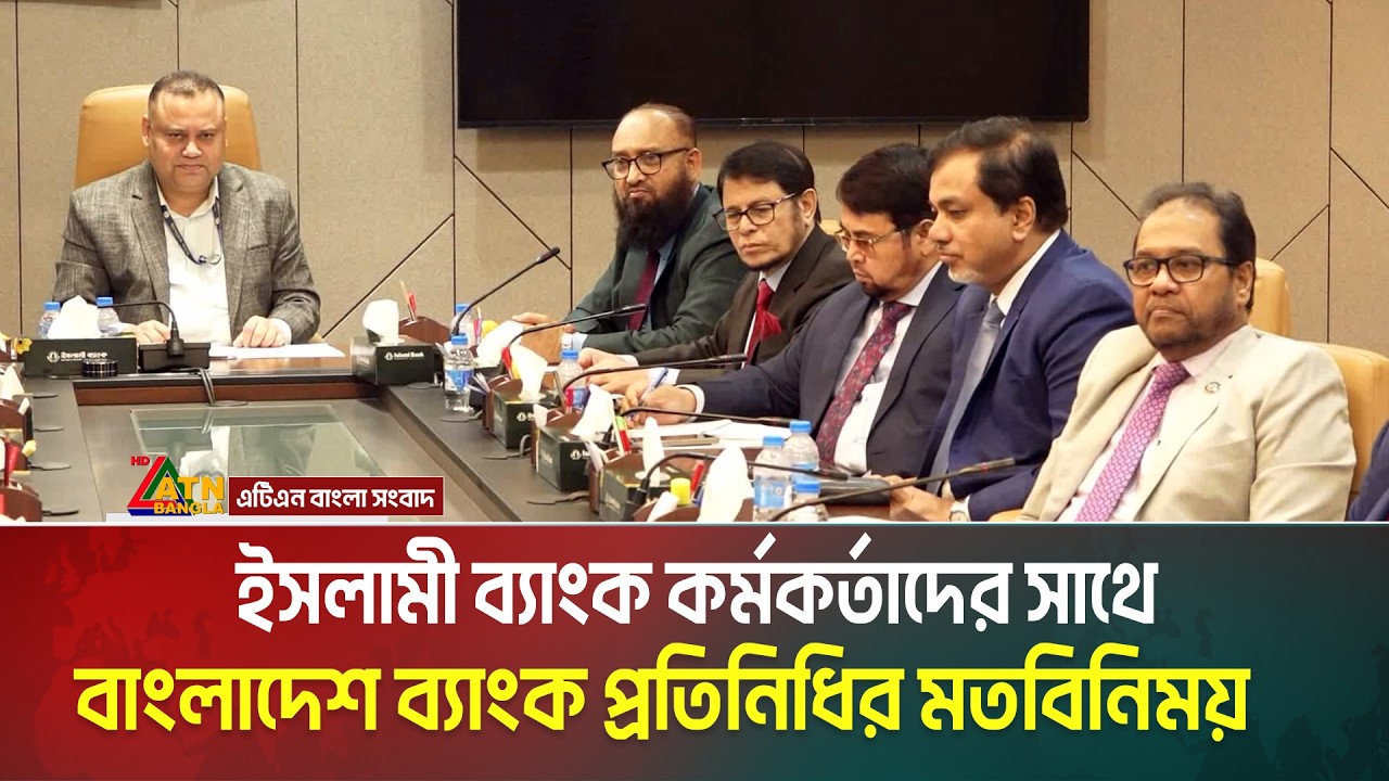 ইসলামী ব্যাংক কর্মকর্তাদের সাথে বাংলাদেশ ব্যাংকের নির্বাহী পরিচালকের মতবিনিময় | ISLAMI BANK PLC