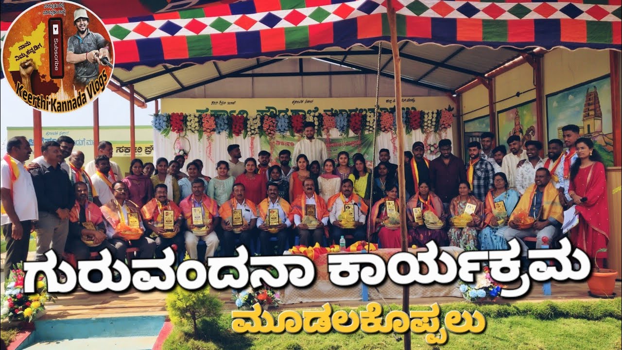 ಗುರುವಂದನಾ ಕಾರ್ಯಕ್ರಮ #kkvlogs #guruvavdanakaryakrama 