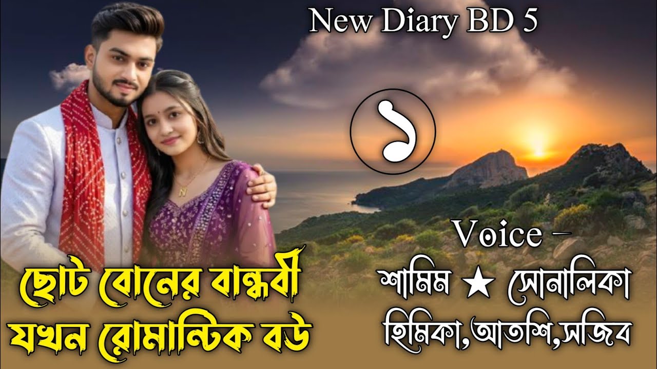 ছোট বোনের বান্ধবী যখন রোমান্টিক বউ || Part 1 || Shamim & Sonalika || @APONDIARY @umya-diary
