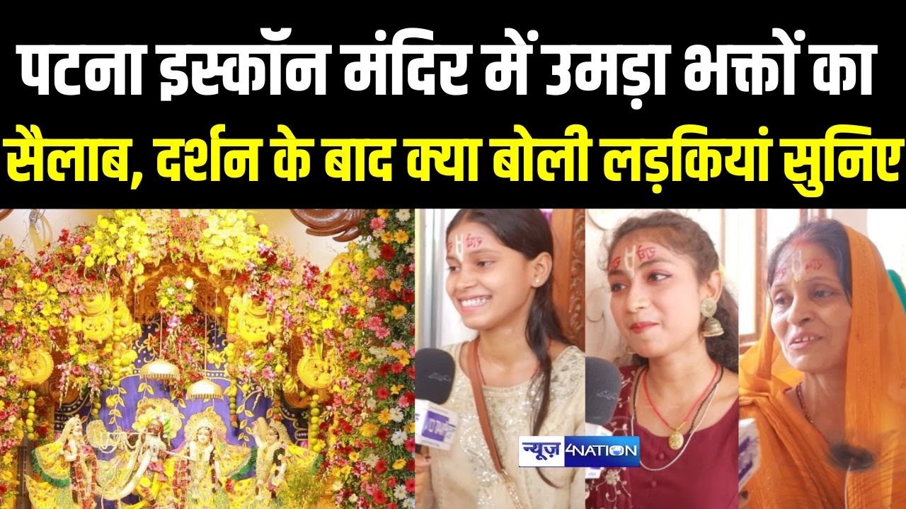 Patna ISKCON Temple में उमड़ा भक्तों का सैलाब, दर्शन के बाद क्या बोली लड़कियां सुनिए | Bihar News