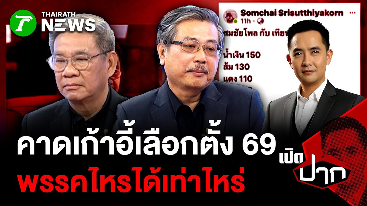 คาดเก้าอี้เลือกตั้ง 69 พรรคไหรได้เท่าไหร่ | 23 ม.ค. 69 | เปิดปาก