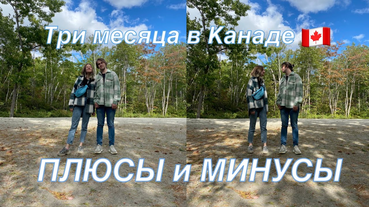 Три месяца в Канаде | Наши ПЛЮСЫ и МИНУСЫ Канады | Галифакс | CUAET