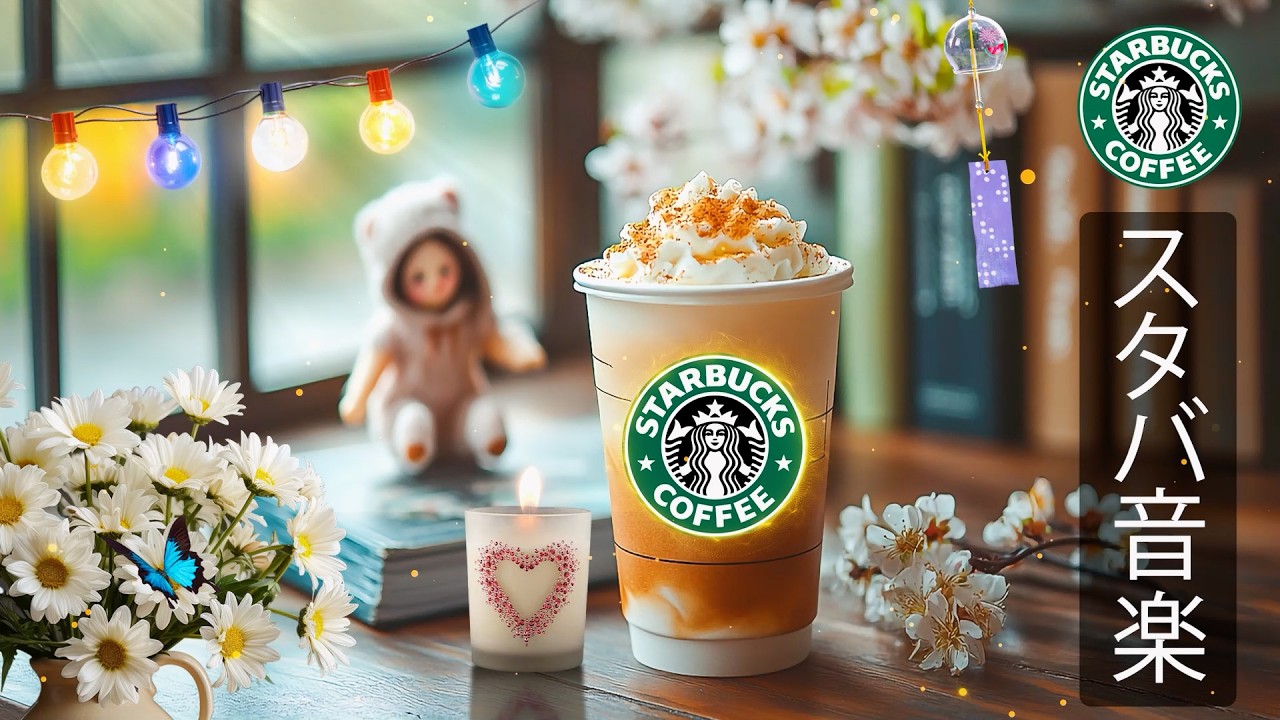 【途中広告なし】スタバの音楽 - 日本スターバックス風ジャズBGM｜2月の朝に最適なリラックスカフェミュージック、穏やかなリズムで仕事・勉強・読書に集中できる、春の始まりを感じる心地よい音楽時間