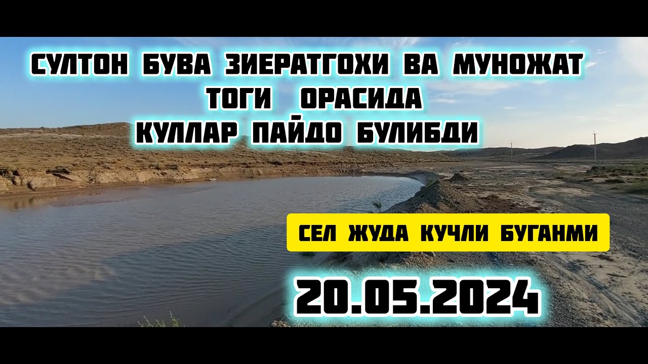 СУЛТОН УВАЙС БУВА ЗИЕРАТГОХИ ВА МУНОЖАТ ТОГИ ОРАСИДА СЕЛДАН КЕЙИН КУЛЛАР ПАЙДО БУЛИБДИ 20.05.2024