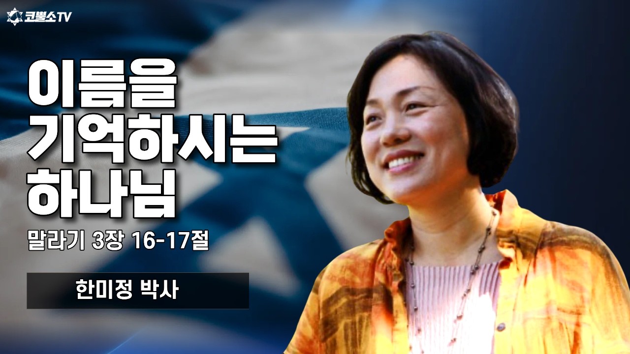 [생방송] 이름을 기억하시는 하나님 (말라기 3장 16-17절)ㅣ온라인 샤밧 금향로 기도회 ㅣIP서울김포영광교회 한미정 박사