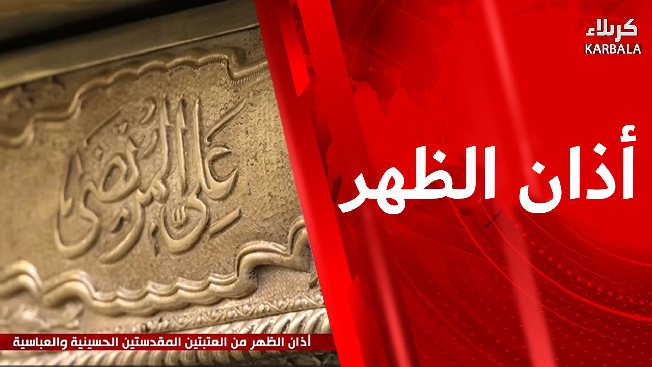 اذان الظهر من العتبتين المقدستين الحسينية والعباسية