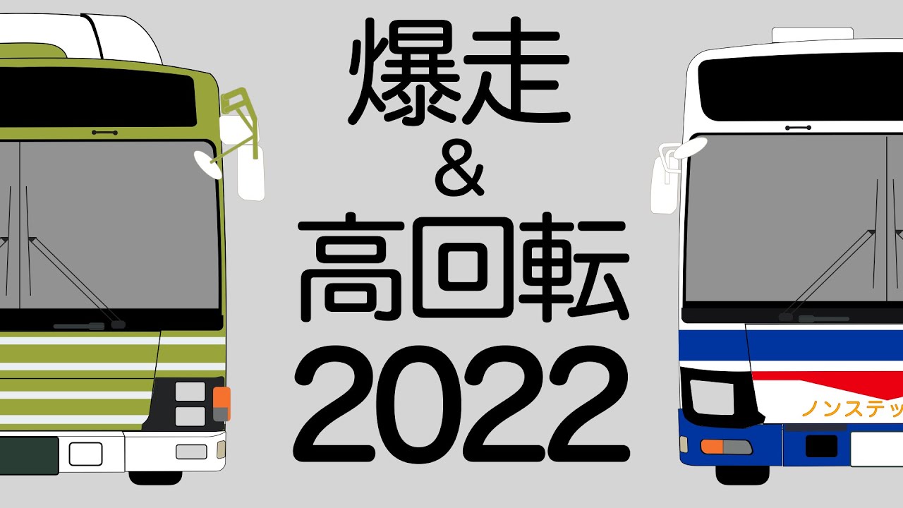 【爆走＆高回転】バス走行音まとめ2022