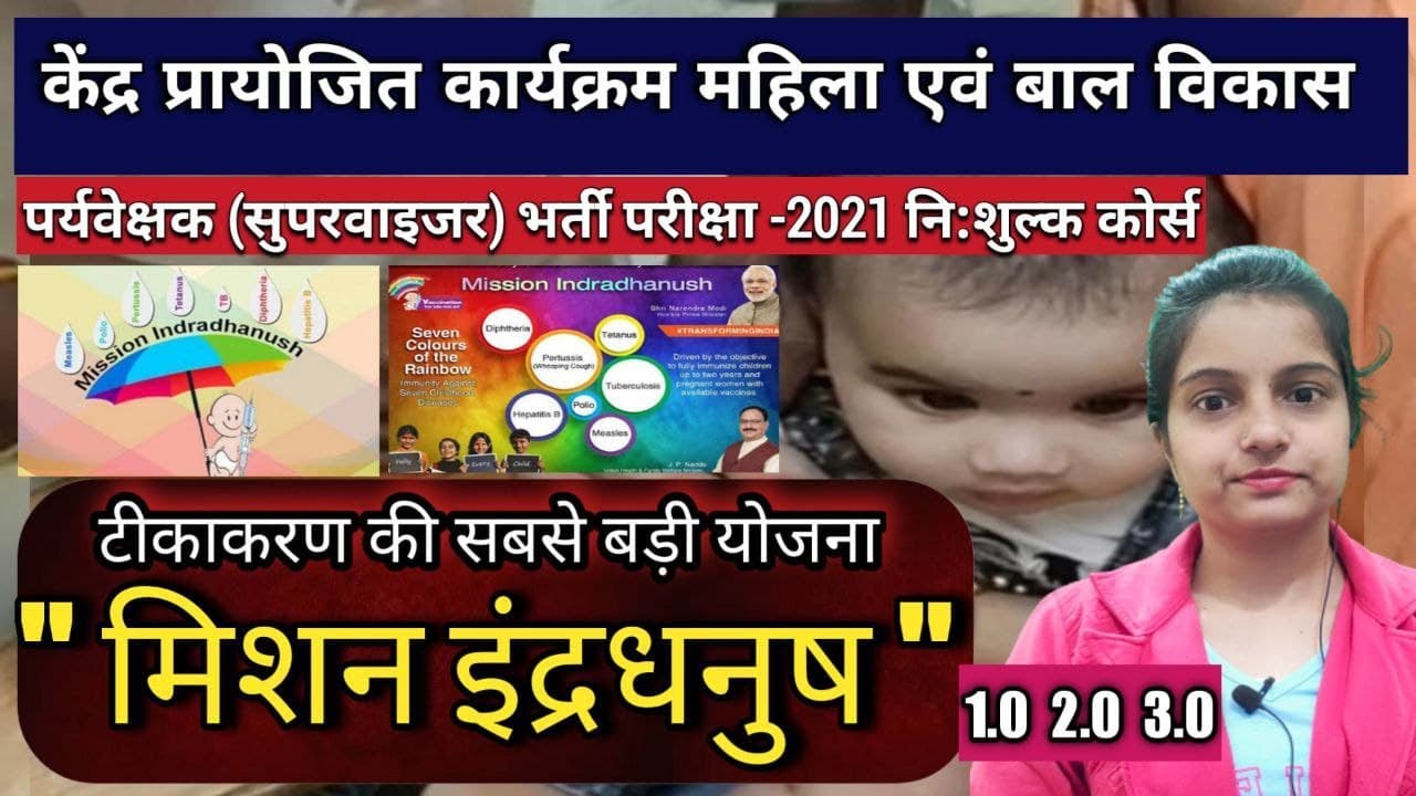 टीकाकरण : Mission Indradhanush मिशन इंद्रधनुष, केंद्र सरकार की योजना, Vaccination program supervisor