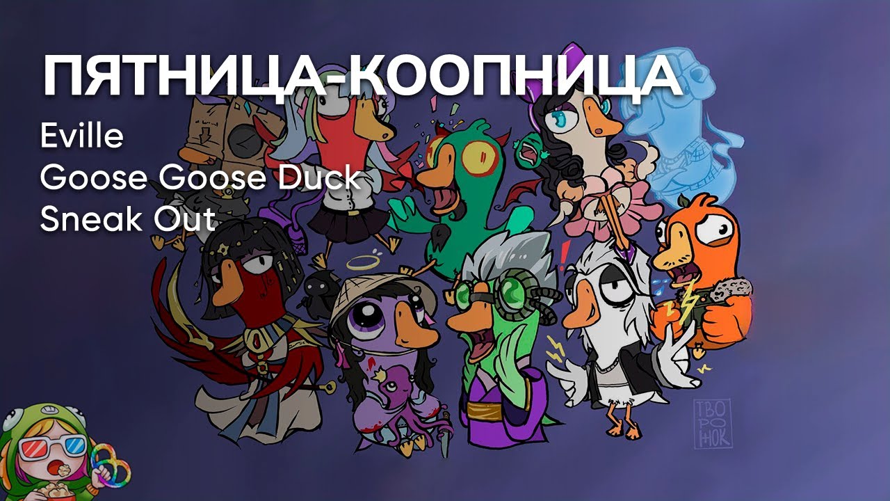 Стрим от 02/02/2024 – EVILLE, GOOSE GOOSE DUCK, SNEAK OUT. Пятница-коопница