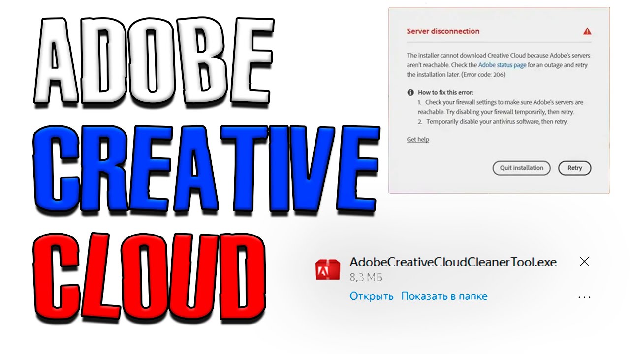 Не запускается Adobe creative cloud ошибка 206 (Решение)