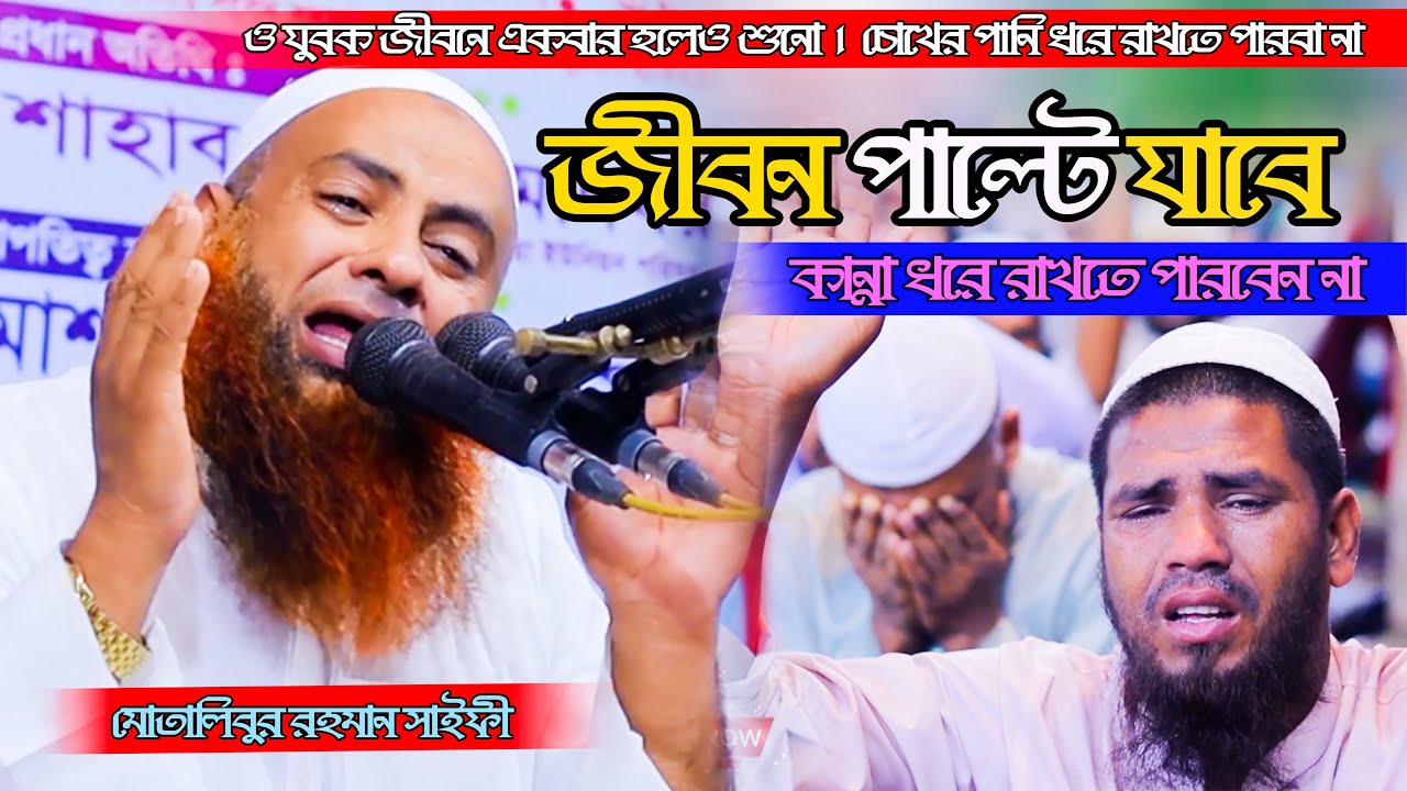 ও যুবক জীবনে একবার হলেও শুনো তোমার জীবন পাল্টে যাবে || মোতালিবুর রহমান সাইফী || JTV WAZ 2023