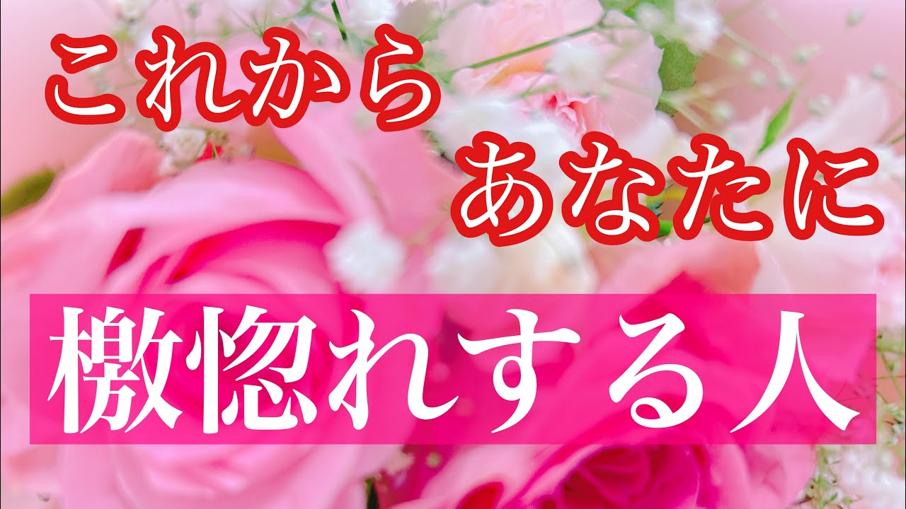 ✨❤️‍🔥これからあなたを檄惚れする人❤️‍🔥✨印象❤️イニシャル❤️星座✨