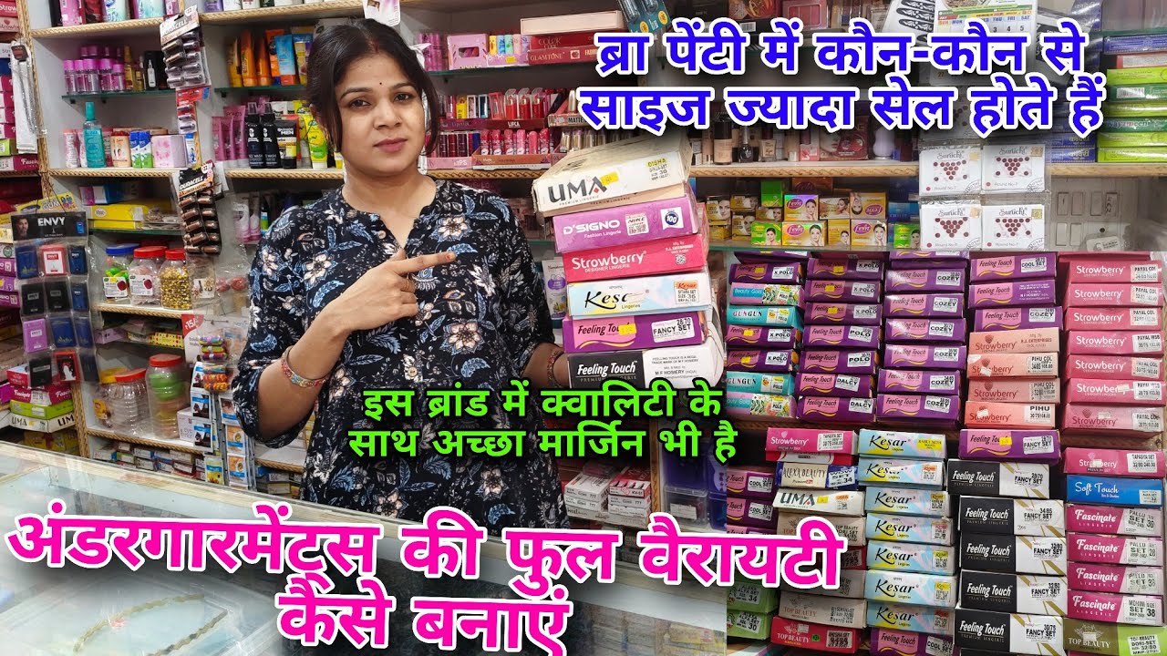 कॉस्मेटिक शॉप  में अंडरगारमेंट्स 👙 की फुल वैरायटी। कितनी रेट तक की अंडरगारमेंट्स ज्यादा सेल होती है