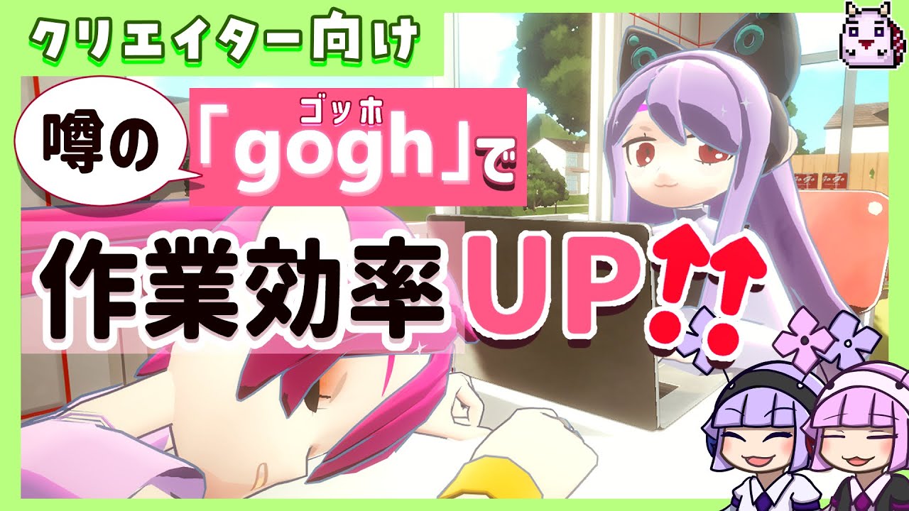 【作業効率化】「gogh」を使ってみたら便利すぎて感動！【アプリ紹介】