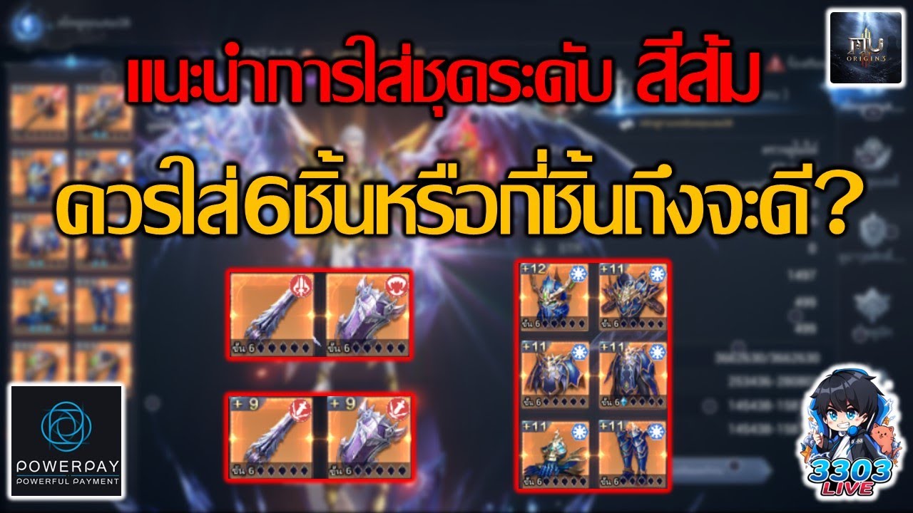 MU Origin 3 ชุดระดับสีส้มควรใส่เชตกี่ชิ้นดี6หรือ4ชิ้น !