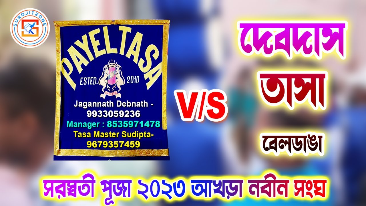 PAYEL TASA | পায়েল তাসা  V/S দেবদাস তাসা 💥 DEVDAS TASA || AKHRA SARASWATI PUJA 2023 👍 SUROJITZONE