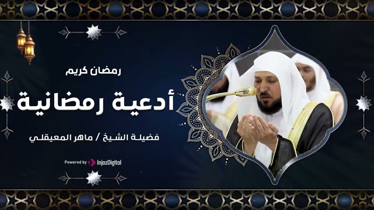 دعاء رمضان بصوت الشيخ ماهر المعقيلي من الحرم المكي