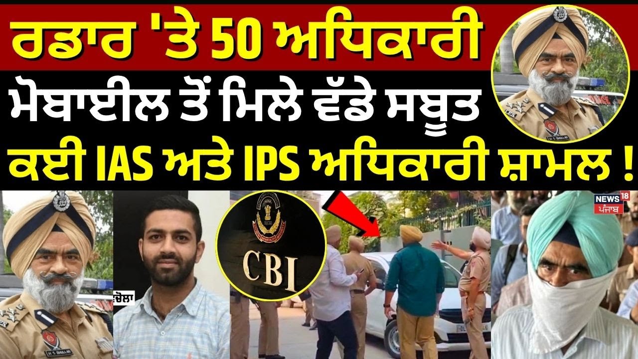DIG Bhullar ਕੇਸ 'ਚ ਰਡਾਰ 'ਤੇ 50 ਅਧਿਕਾਰੀ, ਮੋਬਾਈਲ ਤੋਂ ਮਿਲੇ ਵੱਡੇ ਸਬੂਤ, ਕਈ IAS ਅਤੇ IPS ਅਧਿਕਾਰੀ ਸ਼ਾਮਲ!