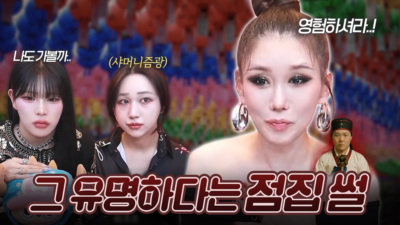 의심 장착하고 간 랑이도 무장해제 시킨 용한 점집