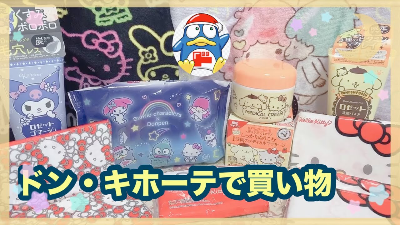 サンリオスキンケアドン・キホーテ でショッピング🛍️Skin care  Saneio at Don Quijote