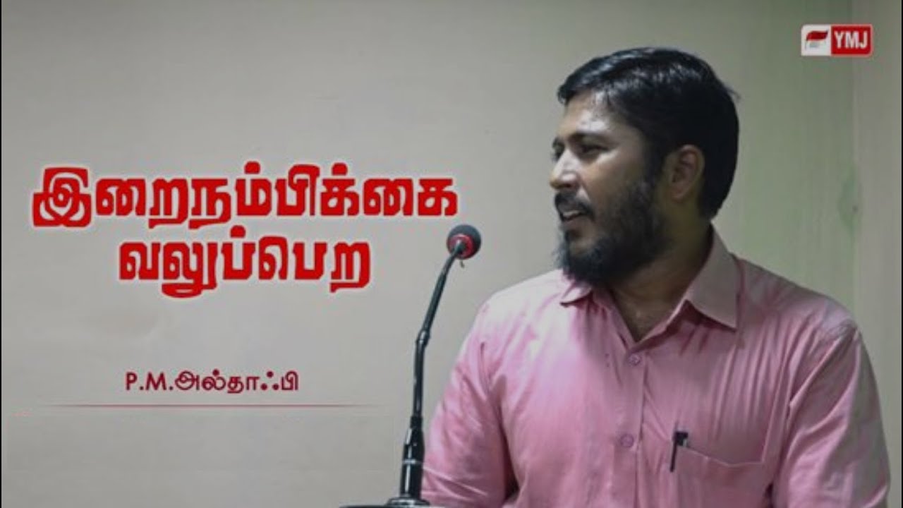 இறைநம்பிக்கை வலுப்பெற.! - திருச்சி | ஜூமுஆ உரை | அல்தாஃபி | YMJ | 11/09/2020