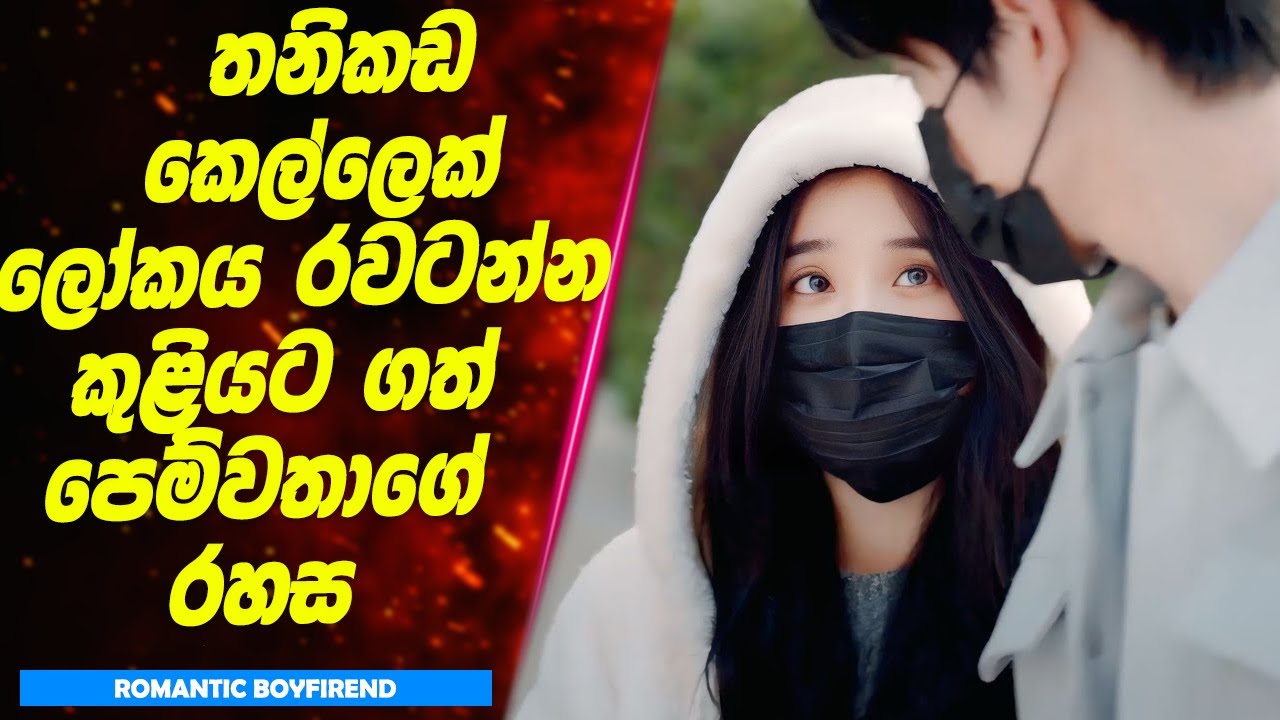 තනිකඩ කෙල්ලෙක් ලෝකය රවටන්න කුළියට ගත් පෙම්වතාගේ රහස | Sinhala Movie Review