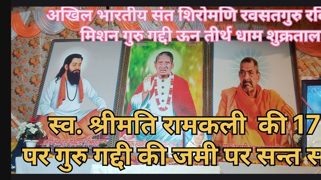 गुरु गद्दी  ऊन शामली उत्तर प्रदेश Ravidas Satsang TV is live!