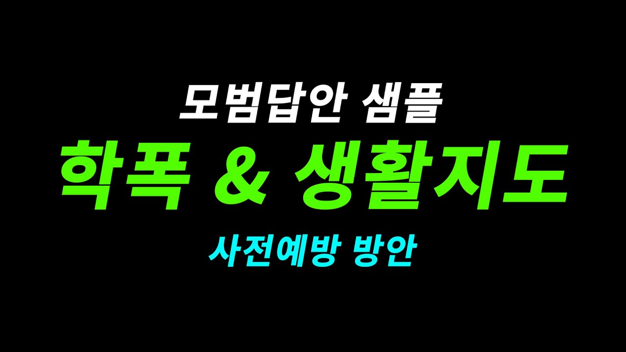 임용 심층 면접 모범답안 공유 [학폭&생활지도 - 사전예방] I 실전연습 I 초수합격 I 알고나서 파헤치는 고득점팁 5편 I 알파고 임용2차 I 곰쌤