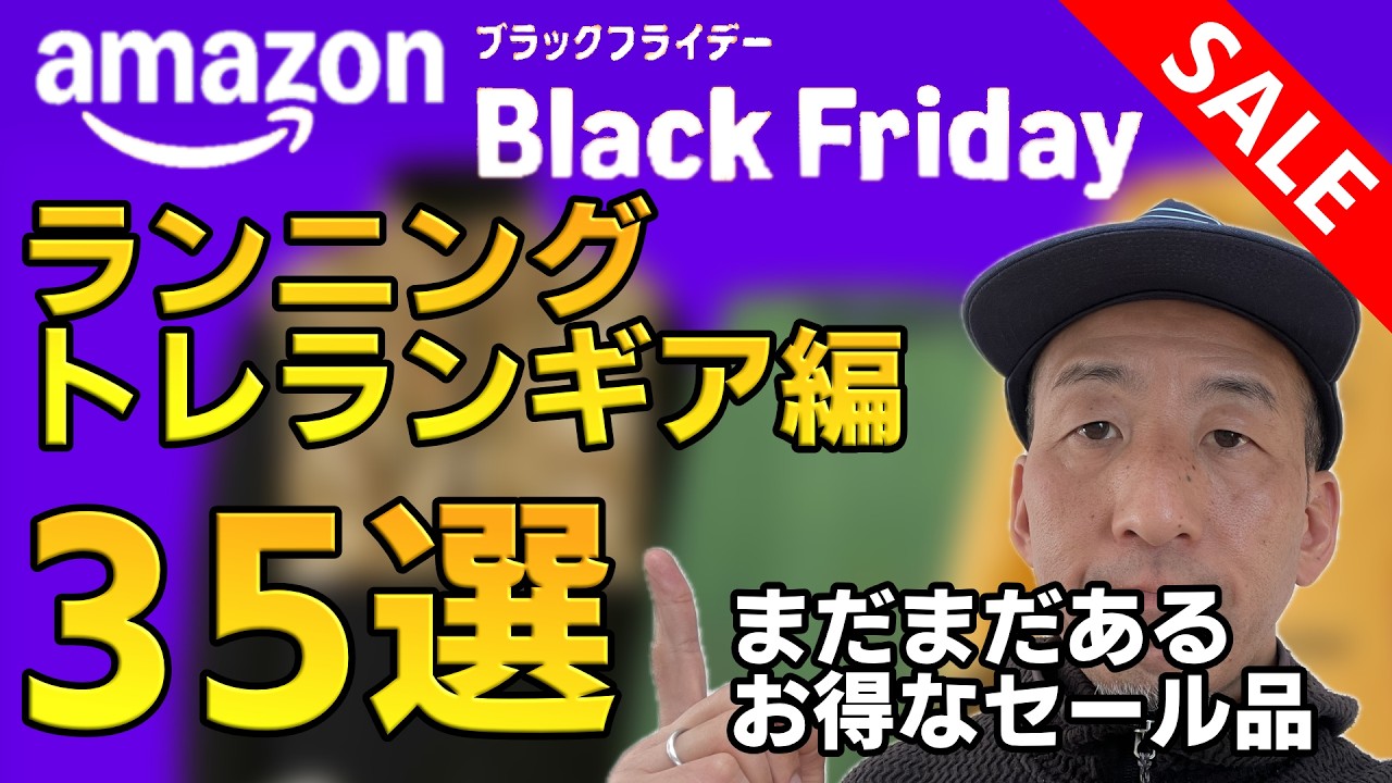【Amazonブラックフライデー2025】ランニング・トレランで使えるアイテム35選/ランニングギア、道具編