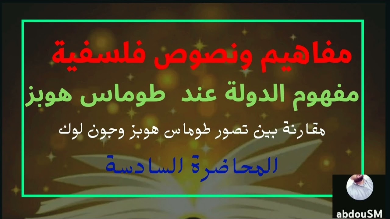 مفاهيم ونصوص فلسفية: مفهوم الدولة عند طوماس هوبز/مقارنة مع جون لوك/محاضرة 6 s1 النظرية الاجتماعية