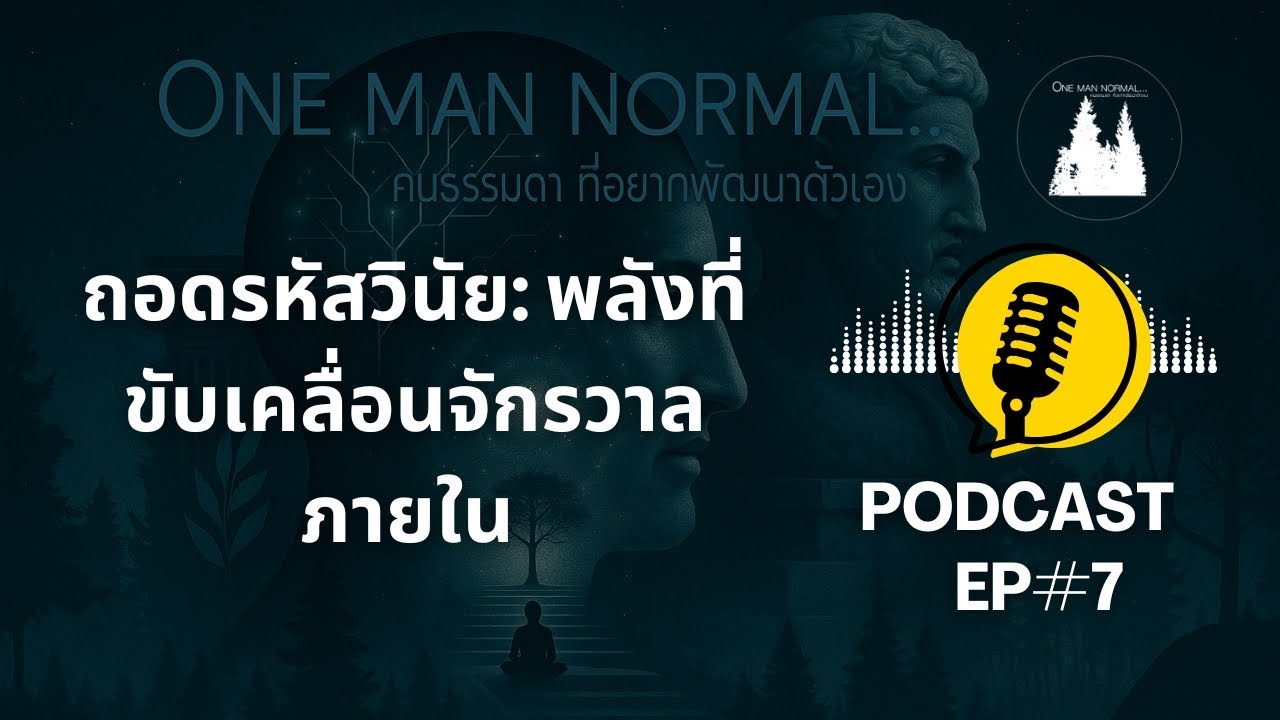 ถอดรหัสวินัย: พลังที่ขับเคลื่อนจักรวาลภายใน