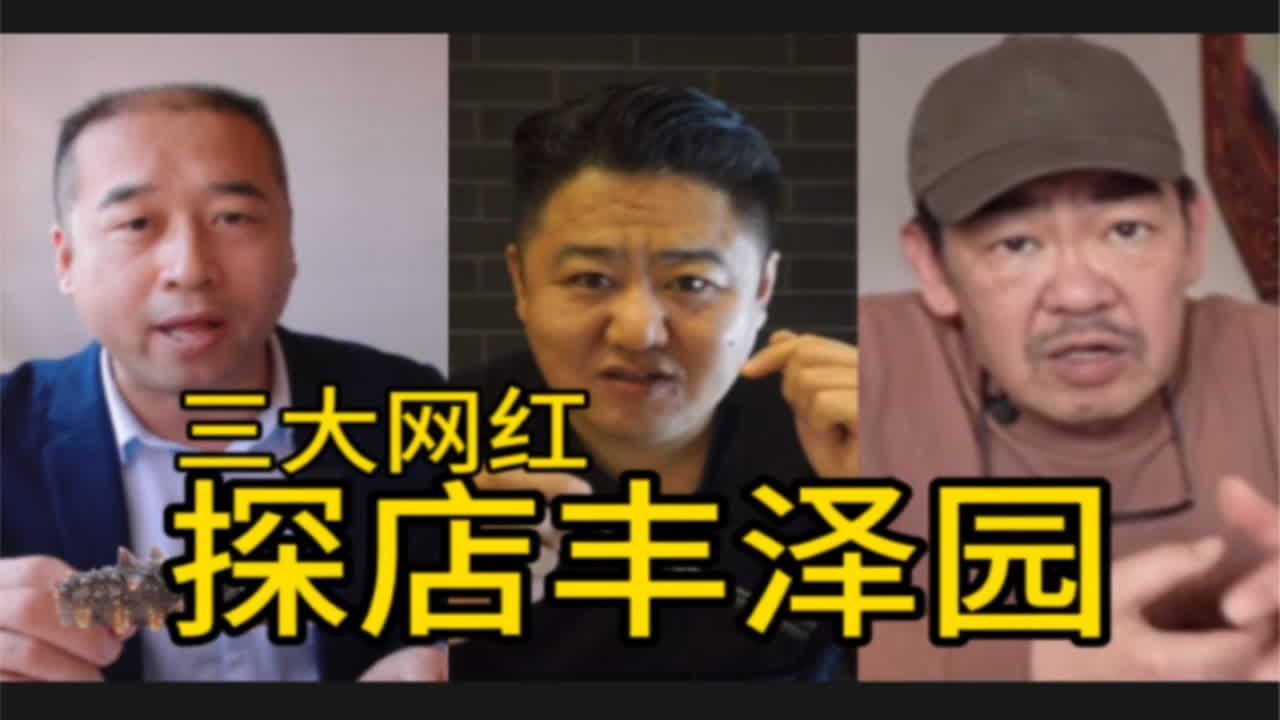 三大网红探店北京【丰泽园】，都给出了各自的评价，不愧是老字号！