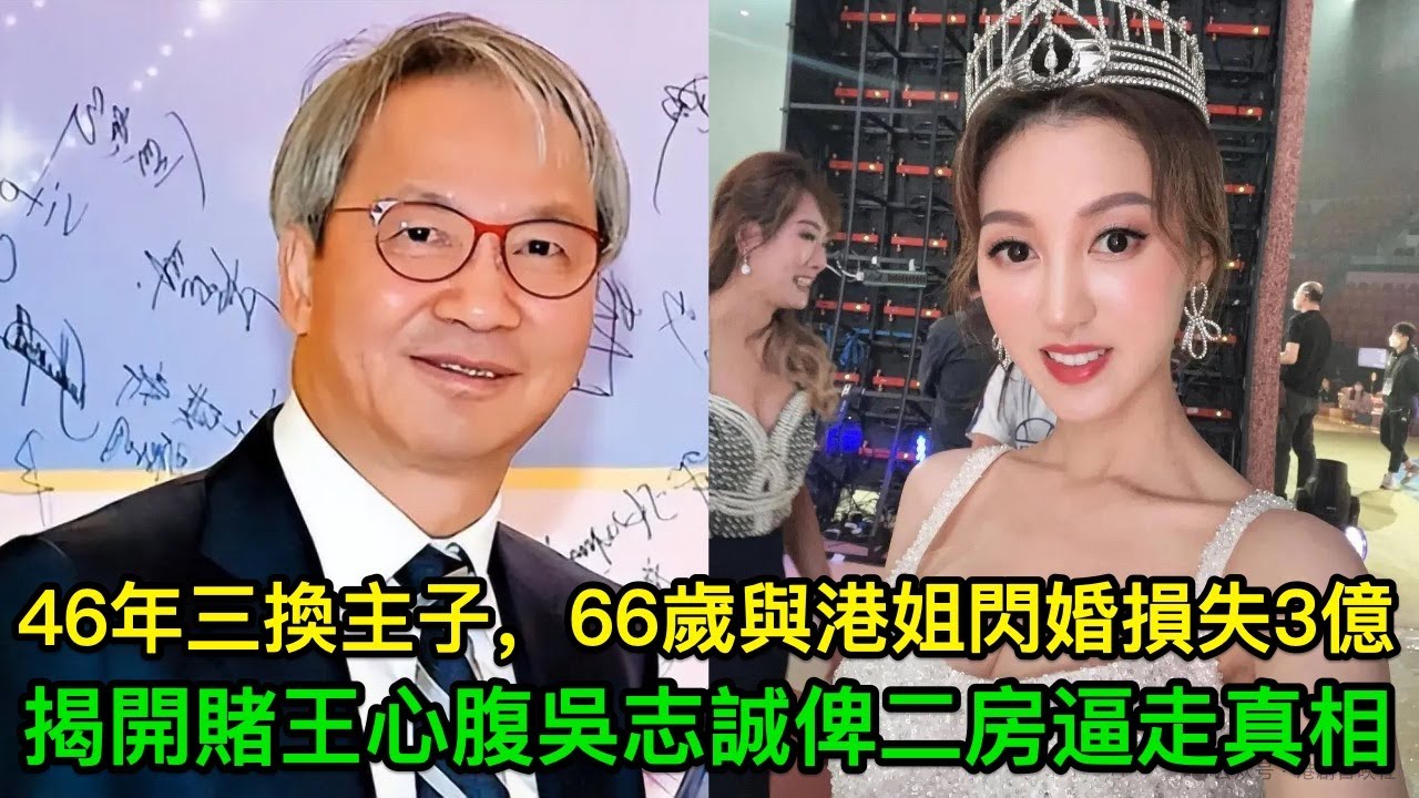 賭王心腹吳志誠俾二房逼走真相：46年三換主子，66歲與港姐閃婚損失3億，四太一句說話揭開真相！