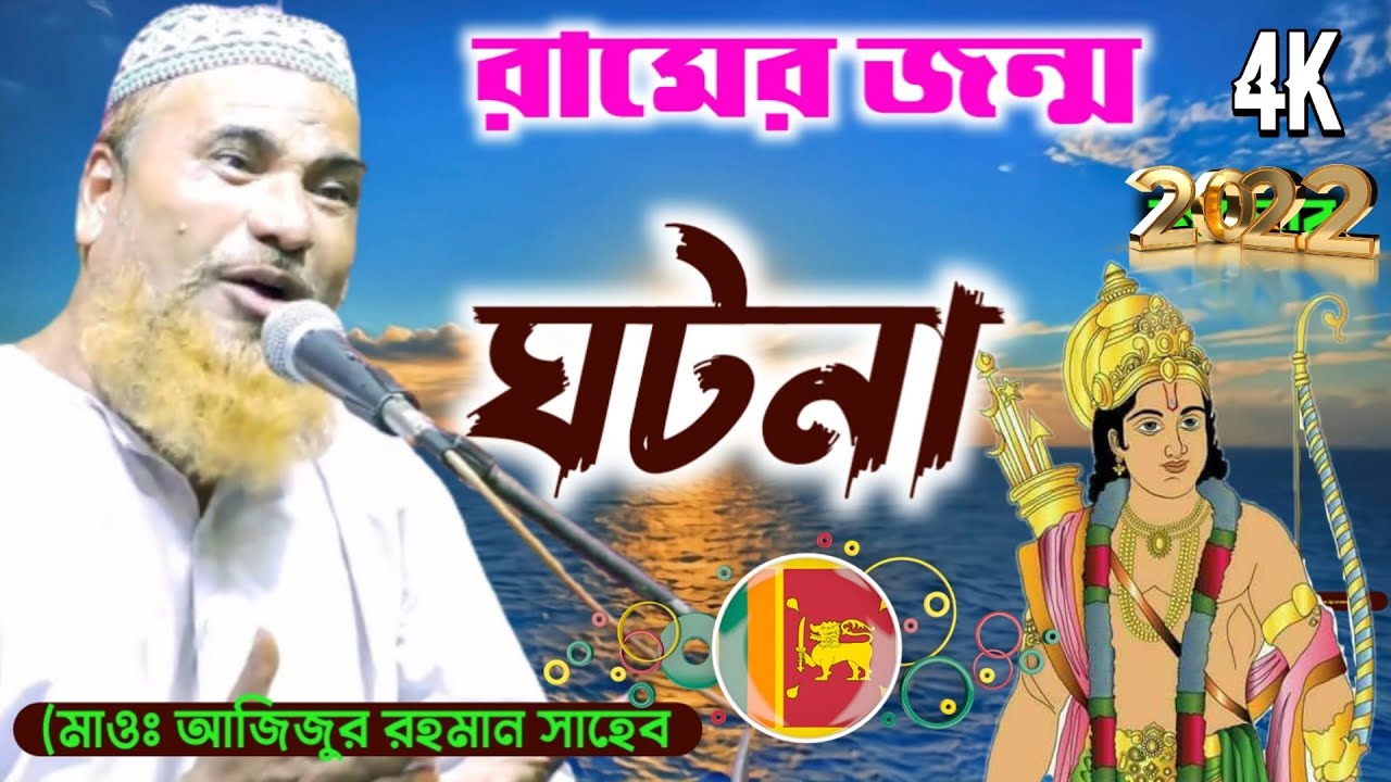 রামের জন্ম সম্পর্কে বক্তব্য || মাওলানা আজিজুর রহমান সাহেব ওয়াজ ভারত ||Maulana Azizur Rahman Sahib
