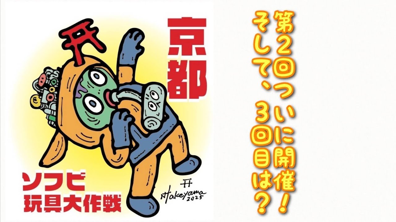 【イベント】京都ソフビ玩具大作戦2  ついに開催！ まさかじかいは？！