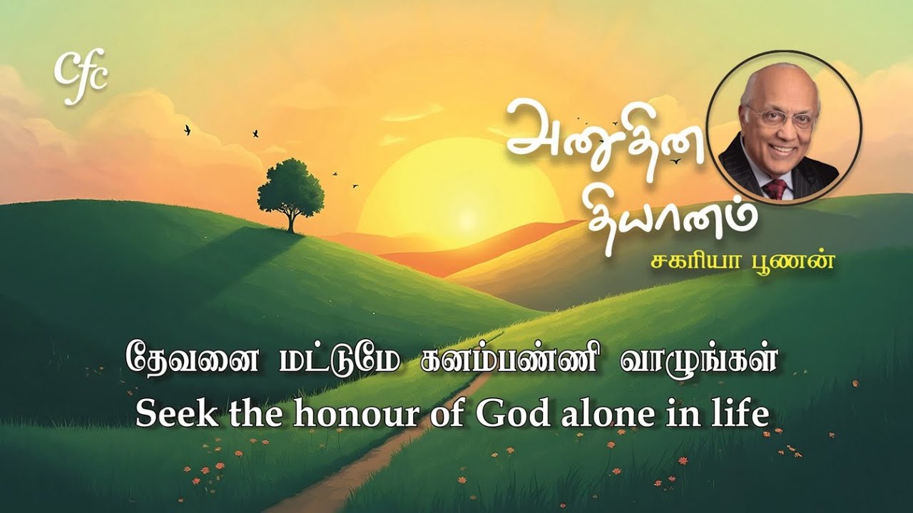 12 February 2026 | CFC Tamil Daily Devotion | Seek the honour of God alone in life