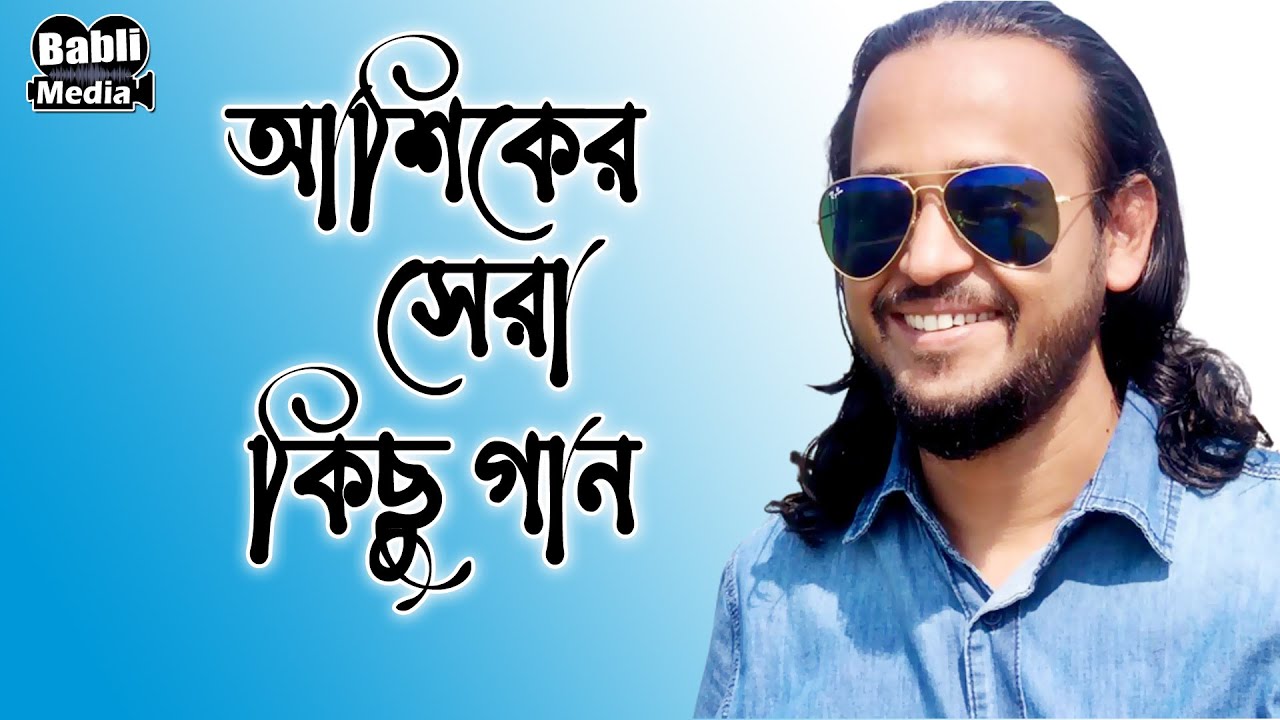 Best of Ashik I আশিকের সেরা কিছু গান I Audio Album I  Babli Media I new bangla Song 2021