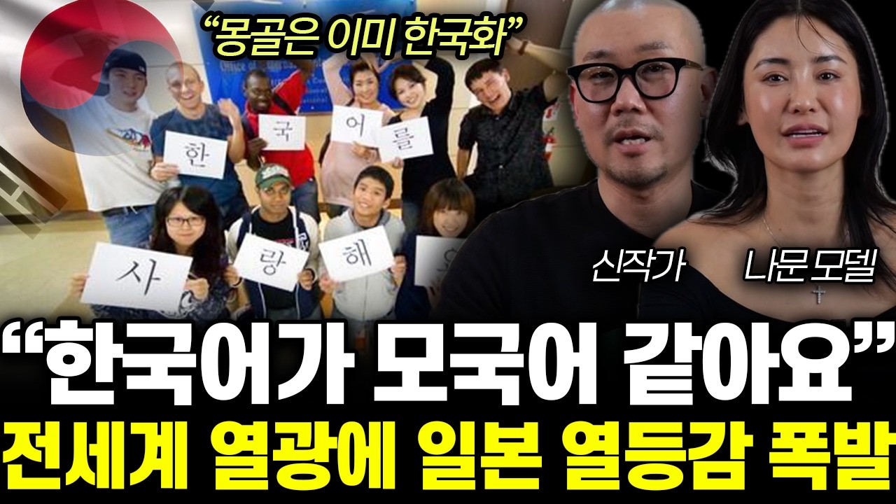“몽골은 이미 한국화” 한국어 수업들으려 난리난 상황. 전세계 열광에 일본 열등감 폭발 | 신작가, 나문 특집