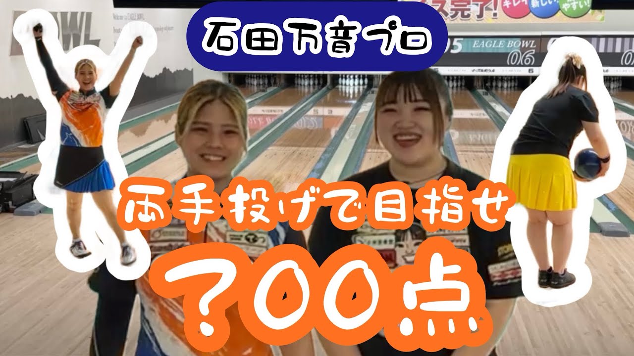 【コラボ】石田万音プロと両手投げのスカッチ戦で何点出るのか‼️