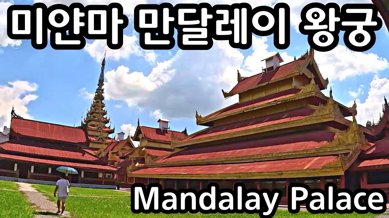 미얀마 만달레이 왕궁 | Myanmar Mandalay Palace | မန္တလေး မြနန်းစံကျော်ရွှေနန်းတော်
