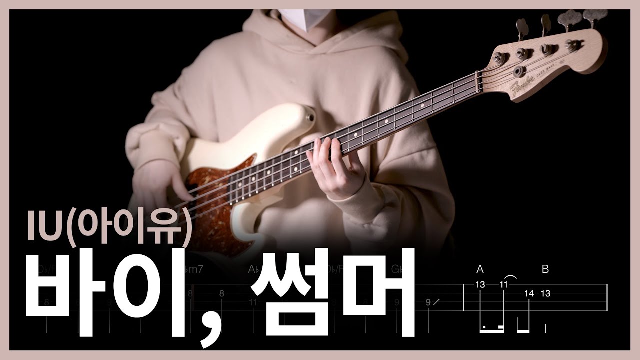 592. IU(아이유) - 바이, 썸머【★★☆☆☆】(Bass Cover) | 베이스 악보[TAB]